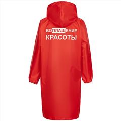 Дождевик «Воплащение красоты»